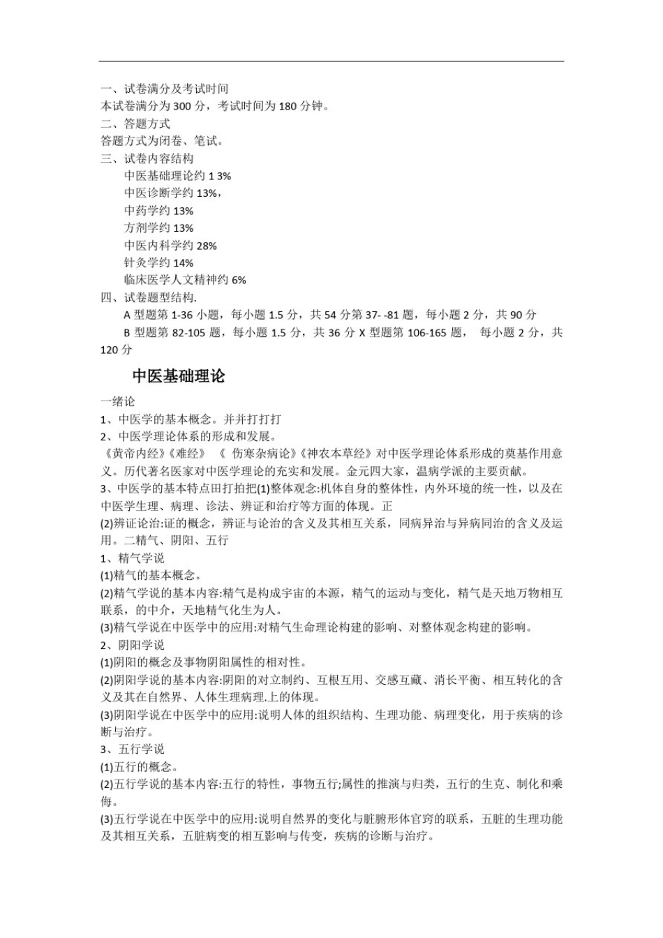 中医考研大纲_第1页