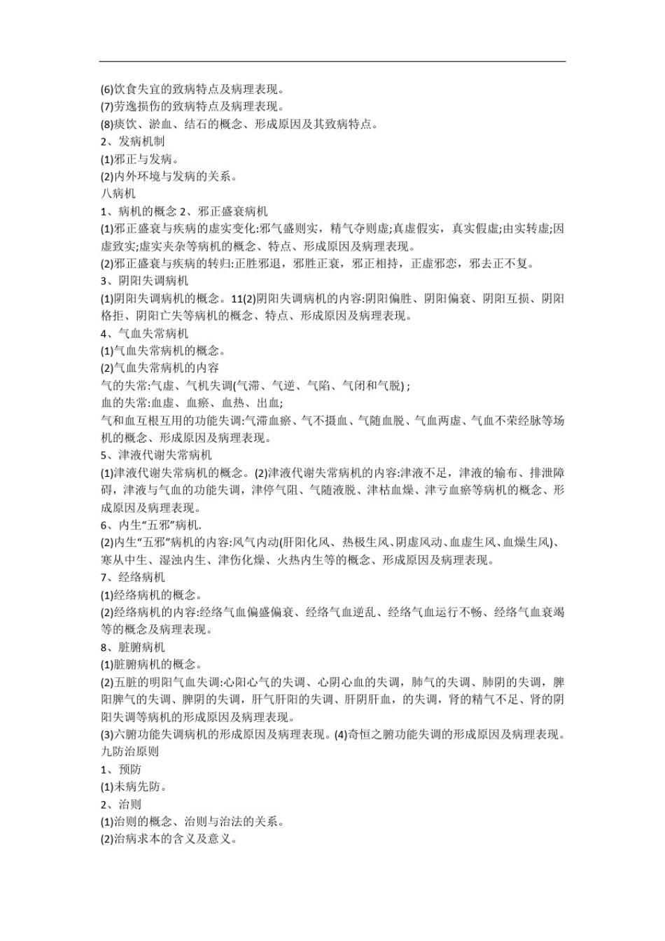 中医考研大纲_第3页