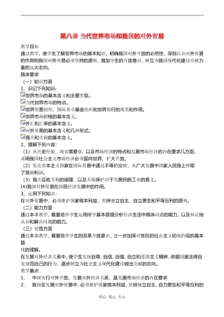 高一政治第八课 当代世界市场和我国的对外贸易