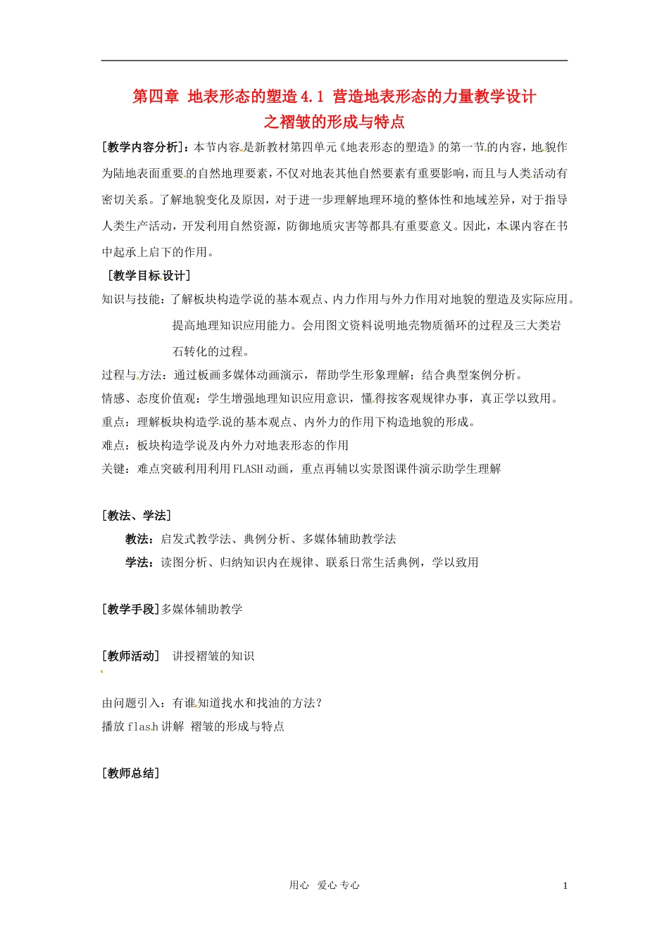 高中地理 4.1《营造地表形态的力量教案 新人教版必修1_第1页