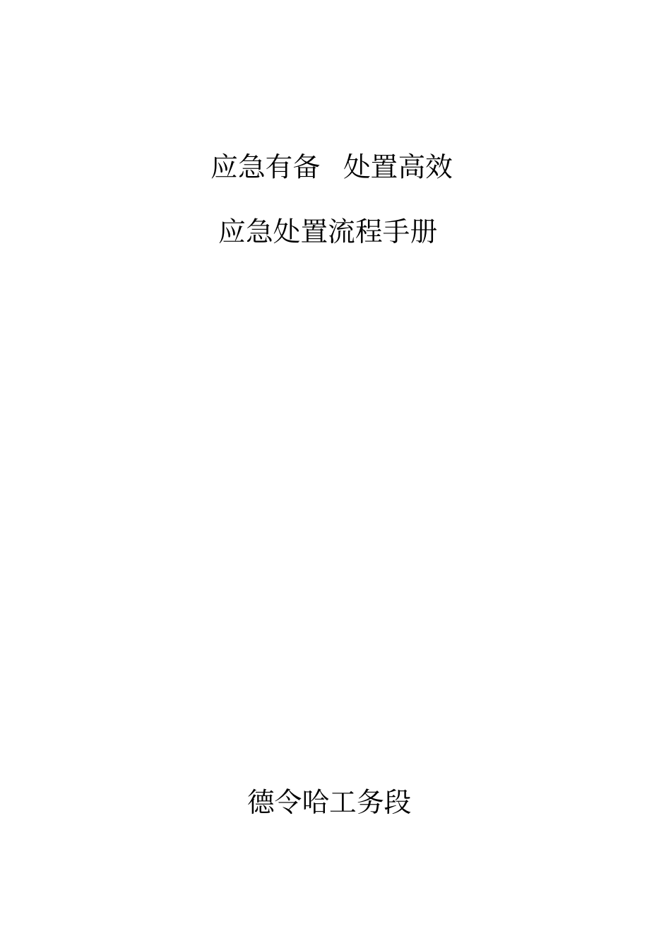 应急处置流程手册最终版_第1页