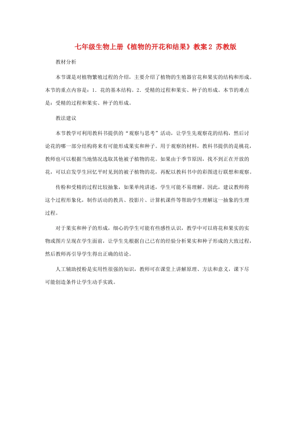 七年级生物上册《植物的开花和结果》教案2 苏教版_第1页