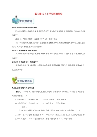 七年级数学下册 第五章 相交线与平行线 5.2.2 平行线的判定备课资料教案 （新版）新人教版-（新版）新人教版初中七年级下册数学教案