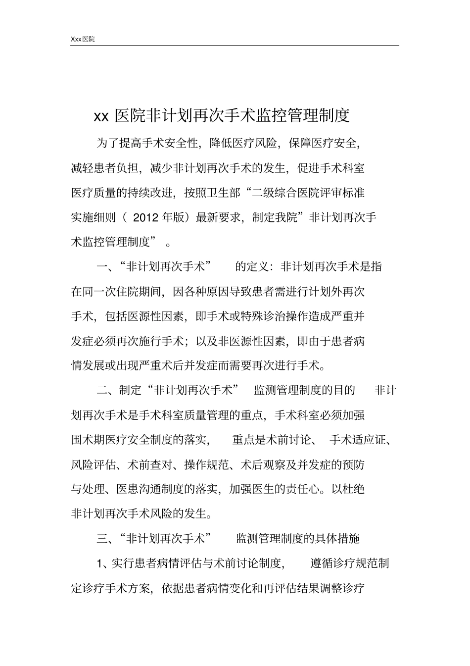 医院非计划再次手术监控管理制度_第2页