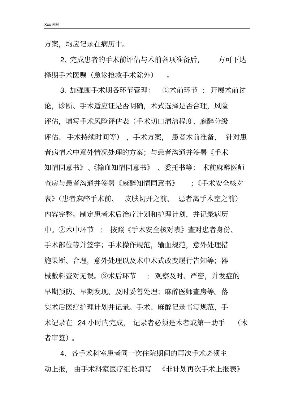 医院非计划再次手术监控管理制度_第3页