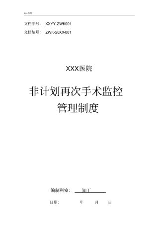 医院非计划再次手术监控管理制度