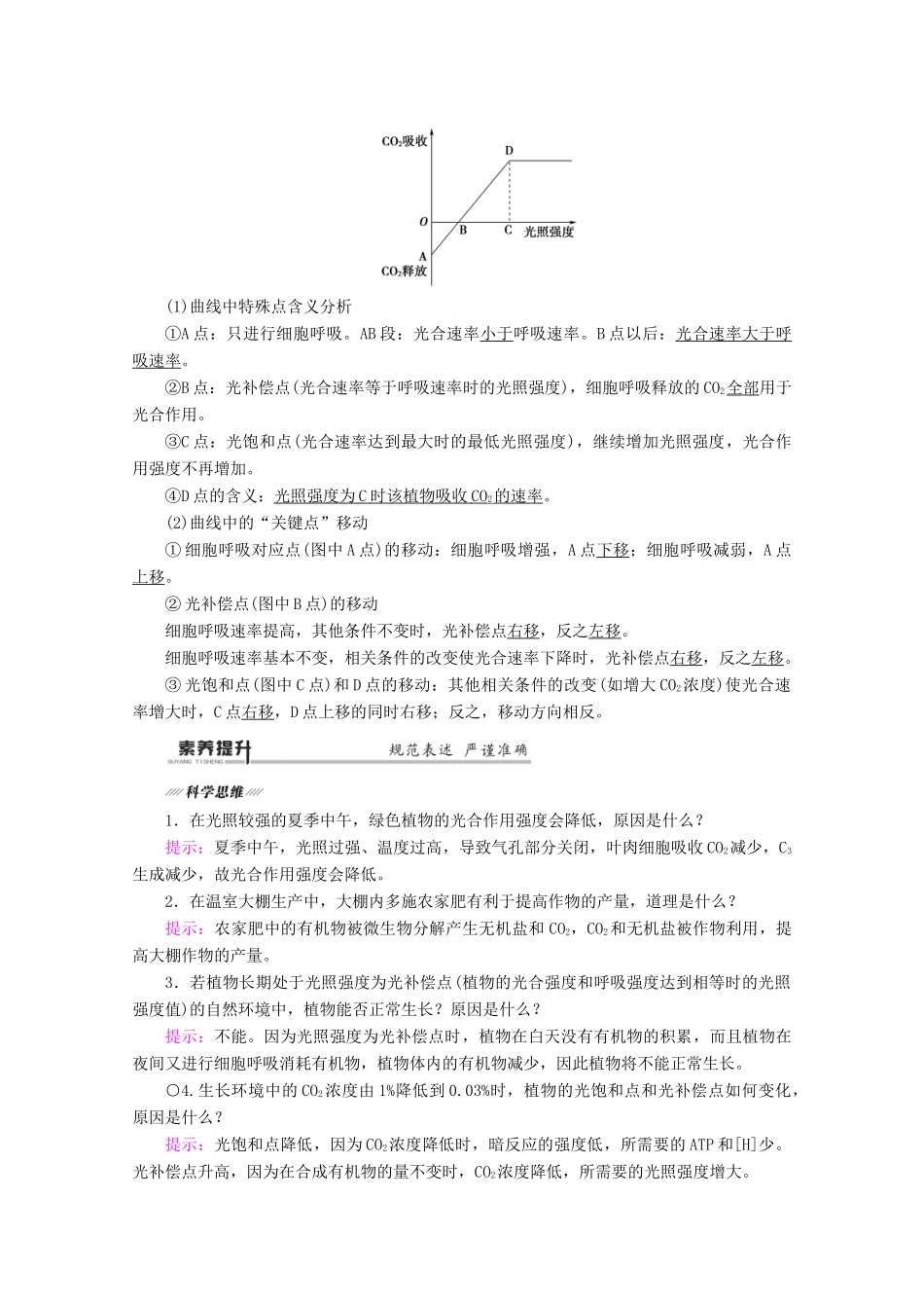 （通用版）高考生物二轮复习 第1部分 专题3 光合作用和细胞呼吸 考点2 光合作用和细胞呼吸的影响因素及应用教案-人教版高三全册生物教案_第2页
