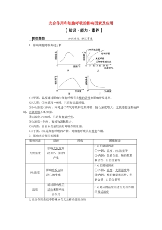 （通用版）高考生物二轮复习 第1部分 专题3 光合作用和细胞呼吸 考点2 光合作用和细胞呼吸的影响因素及应用教案-人教版高三全册生物教案