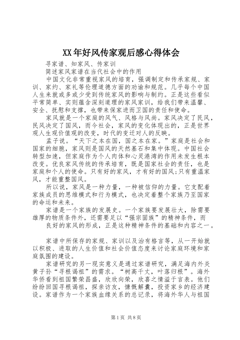 XX年好风传家观后感心得体会 _第1页
