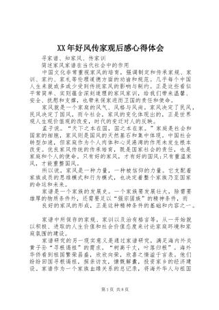 XX年好风传家观后感心得体会 