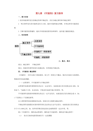 七年级数学下：第九章可能性复习教案鲁教版