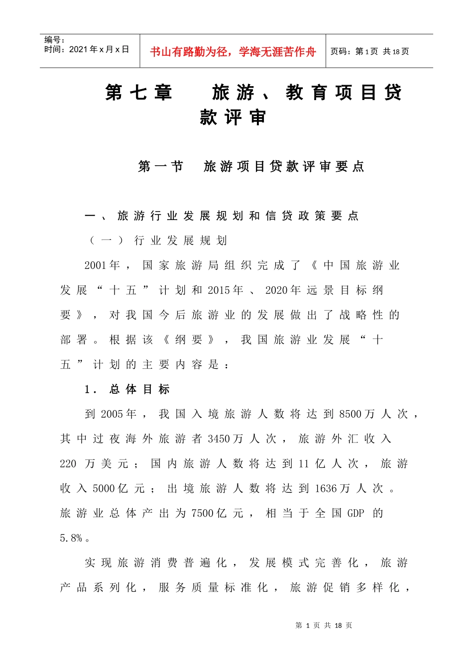 7章1节－－旅游_第1页