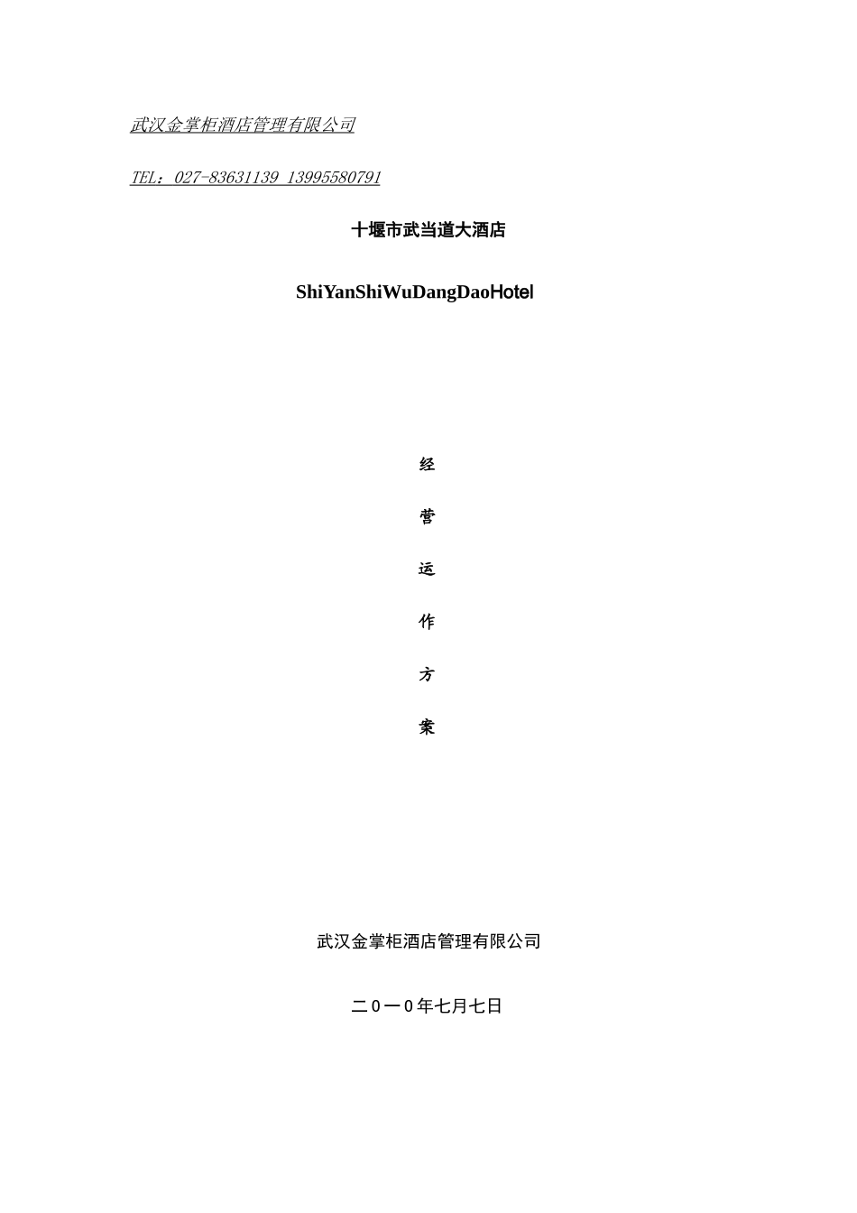 XXXX年十堰市武当道大酒店经营动作方案(DOC34页)_第1页