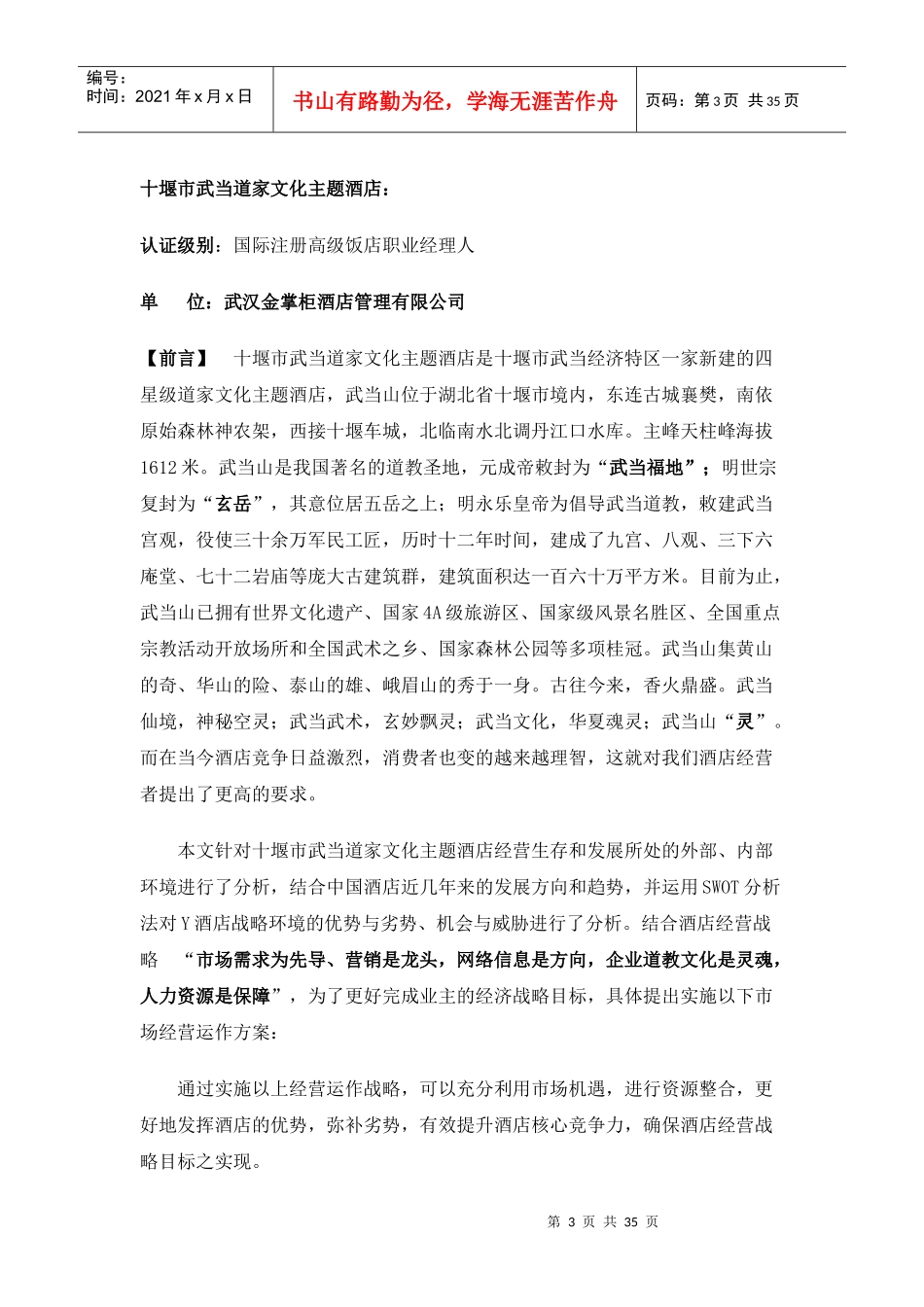 XXXX年十堰市武当道大酒店经营动作方案(DOC34页)_第3页