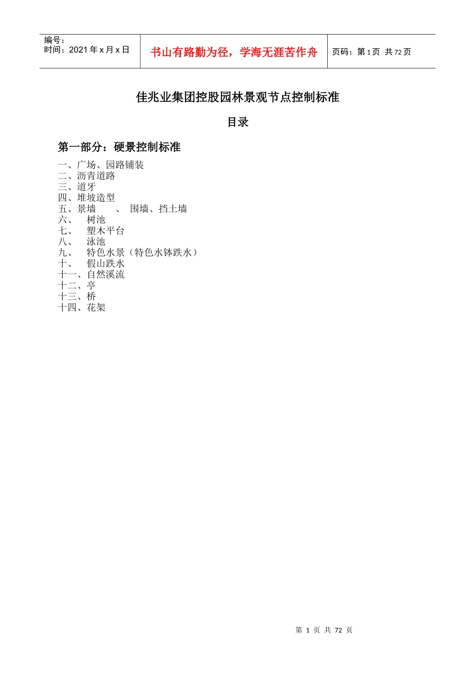 《佳兆业集团园林景观各节点控制标准_第1页