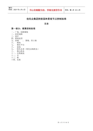 《佳兆业集团园林景观各节点控制标准