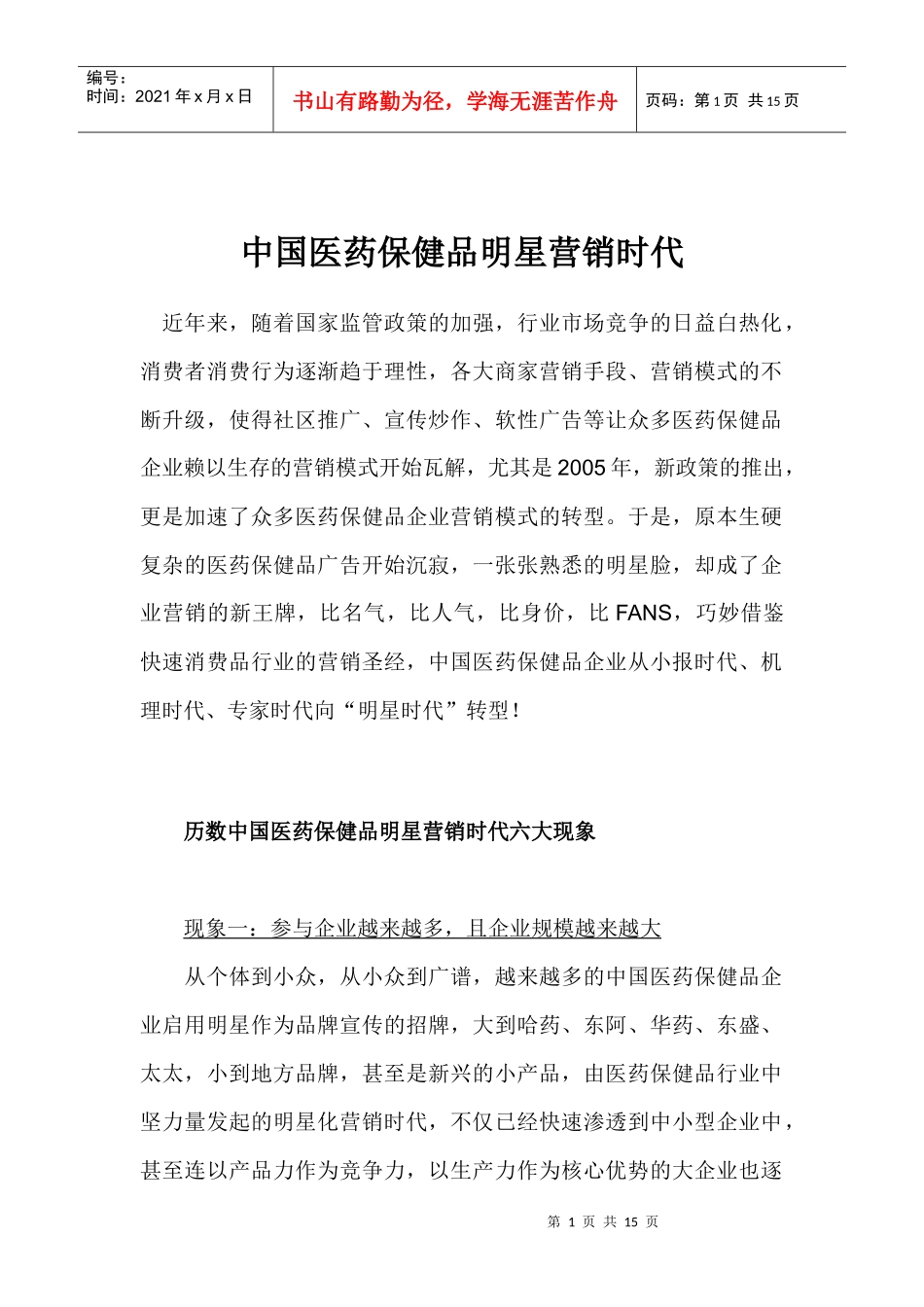 中国医药保健品明星营销时代_第1页