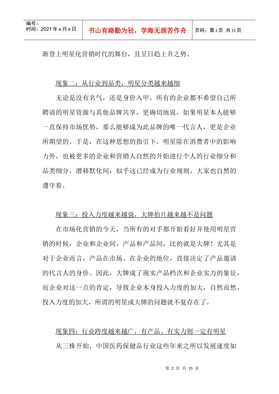 中国医药保健品明星营销时代_第2页