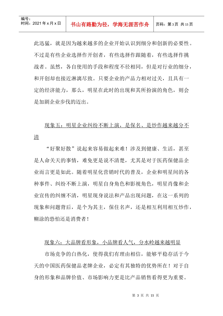 中国医药保健品明星营销时代_第3页