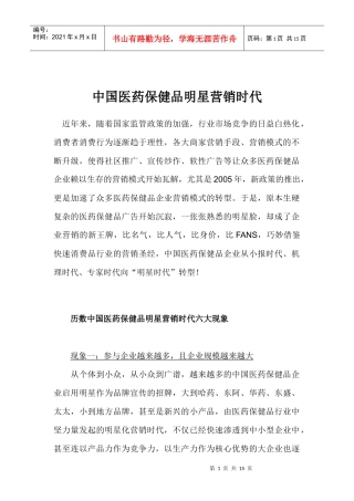 中国医药保健品明星营销时代