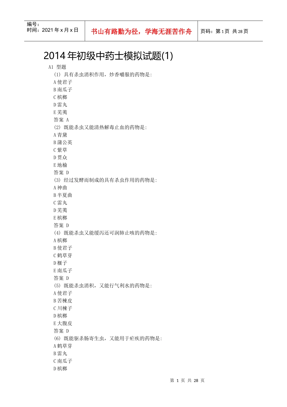 X年初级中药士模拟试题汇总_第1页