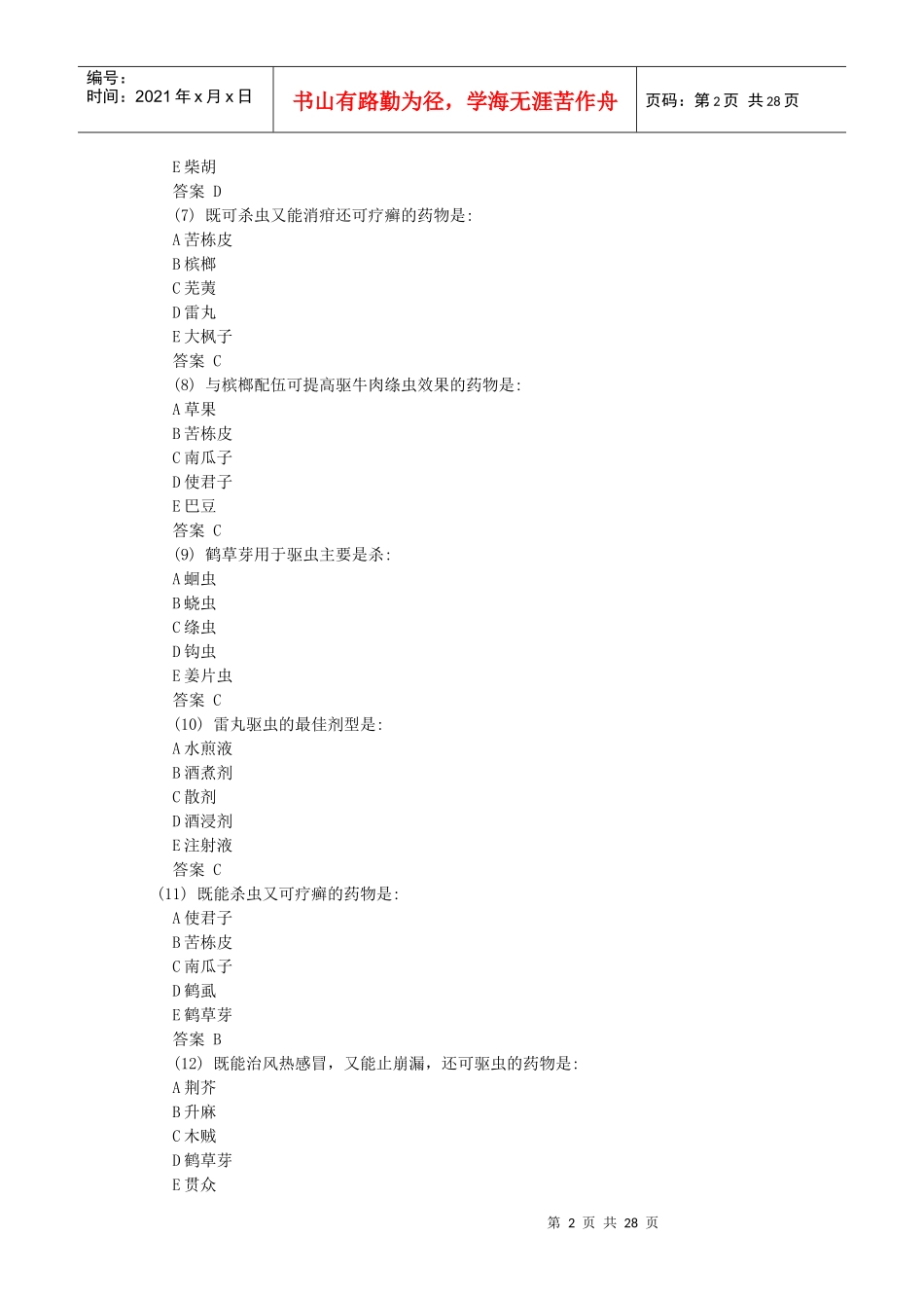 X年初级中药士模拟试题汇总_第2页