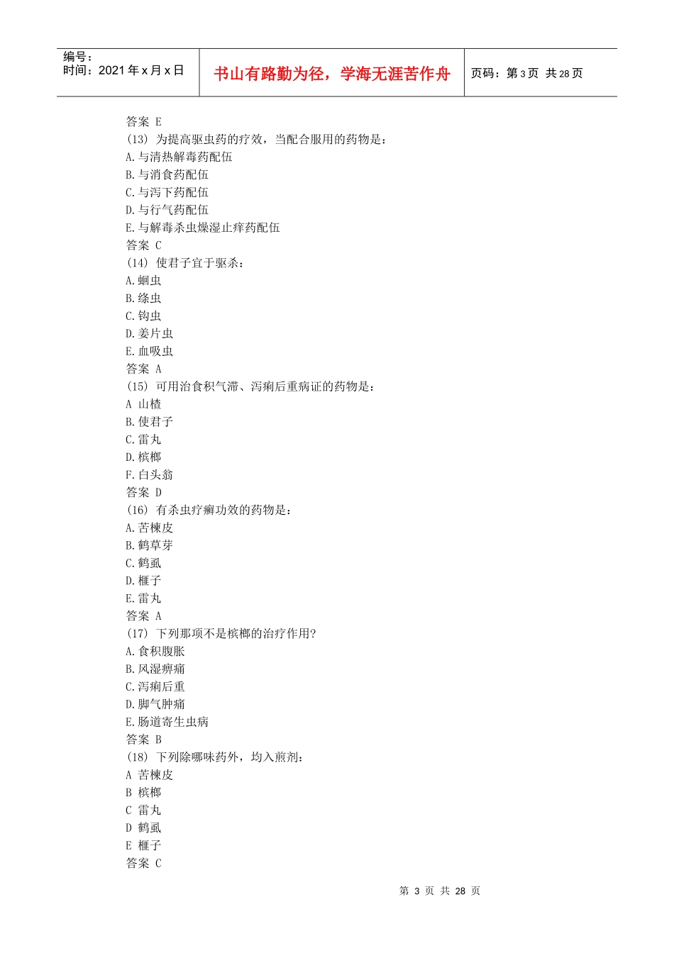 X年初级中药士模拟试题汇总_第3页