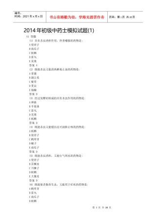 X年初级中药士模拟试题汇总