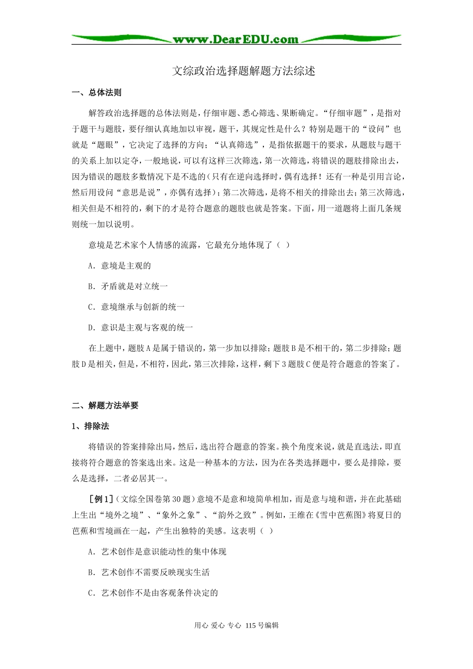 高中文综政治选择题解题方法综述学法指导_第1页