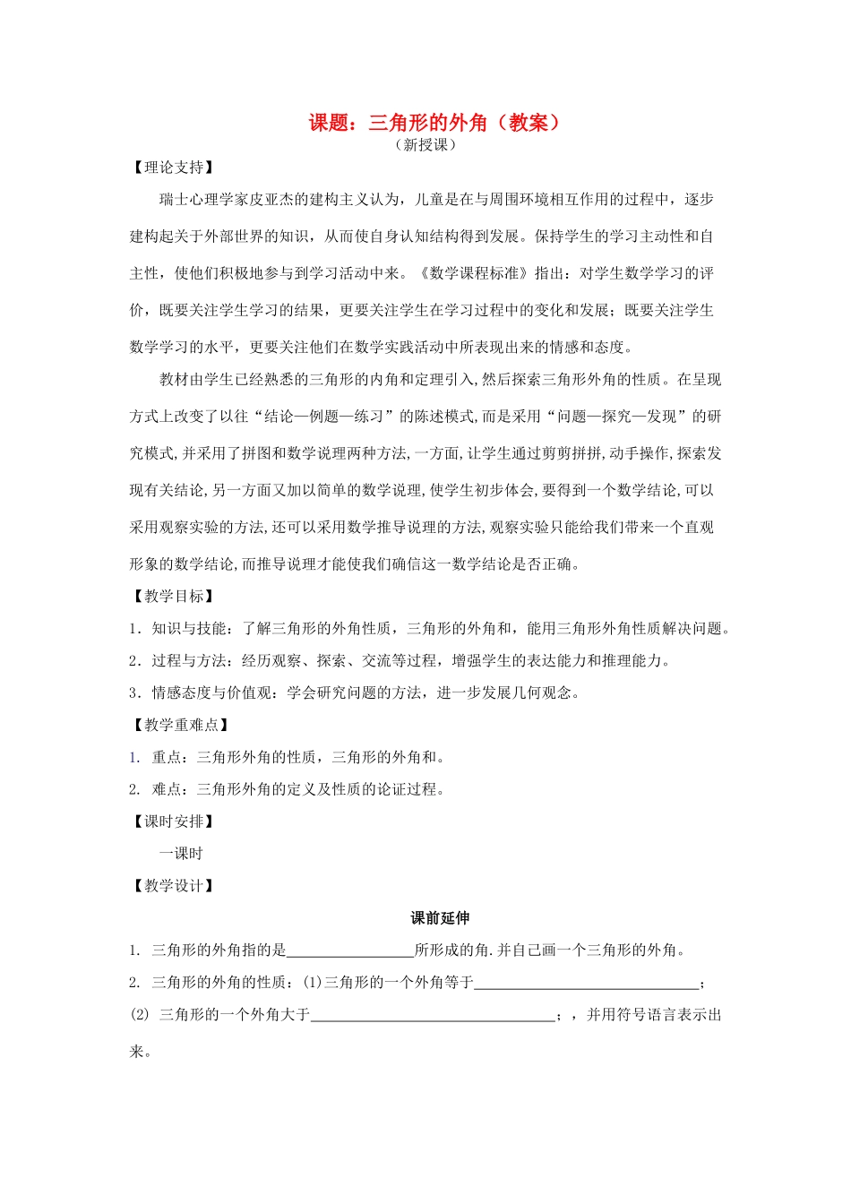 七年级数学下册《三角形的外角》课案（教师用） 新人教版_第1页