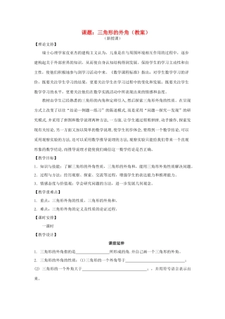 七年级数学下册《三角形的外角》课案（教师用） 新人教版