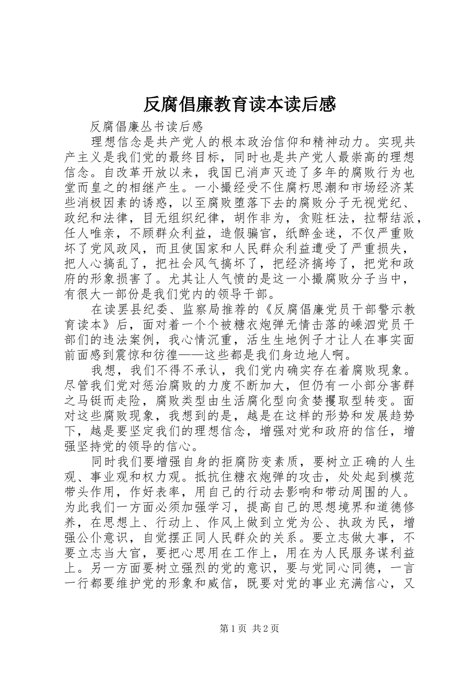 反腐倡廉教育读本读后感 _第1页