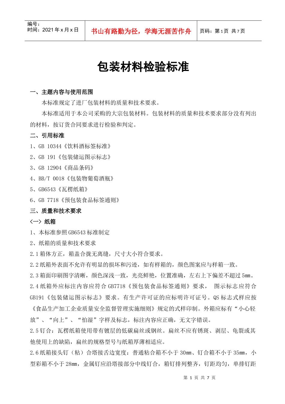 包装材料 检验标准_第1页