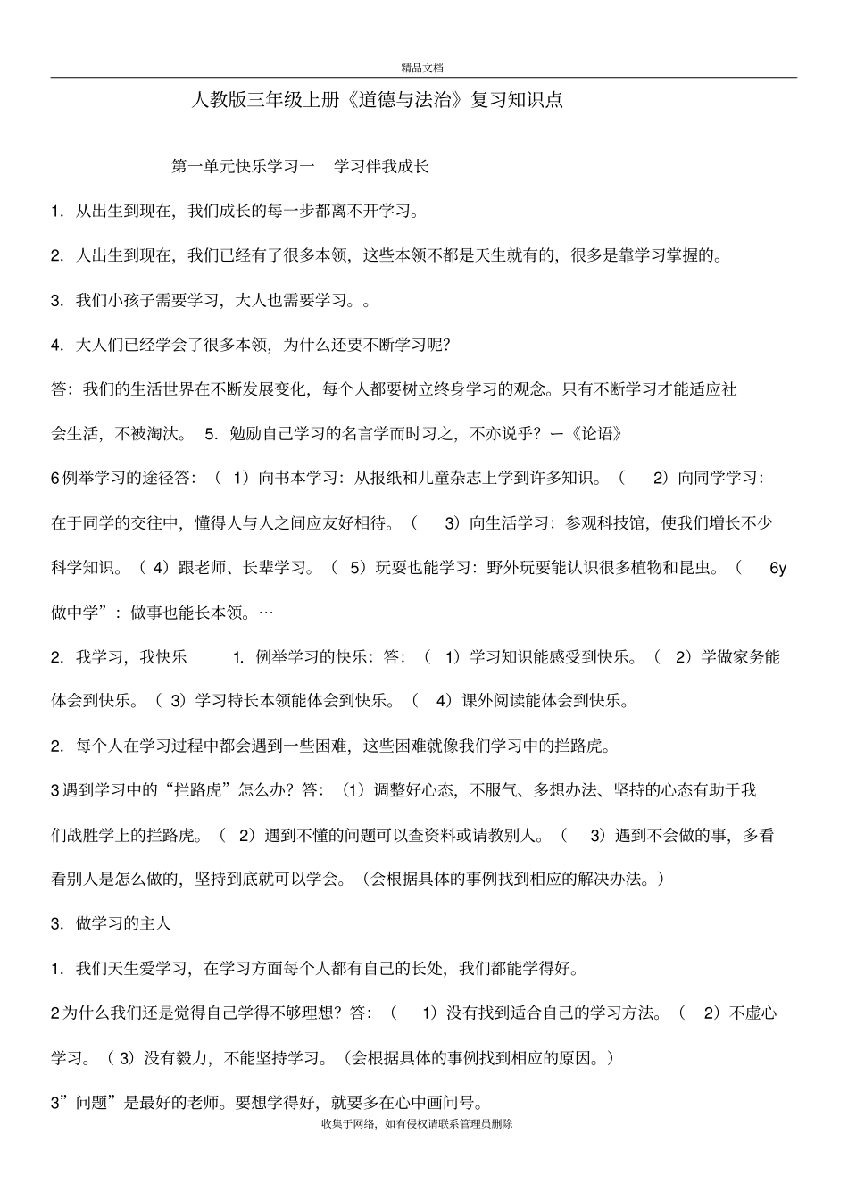 人教版三年级上册《道德与法治》复习过程_第2页