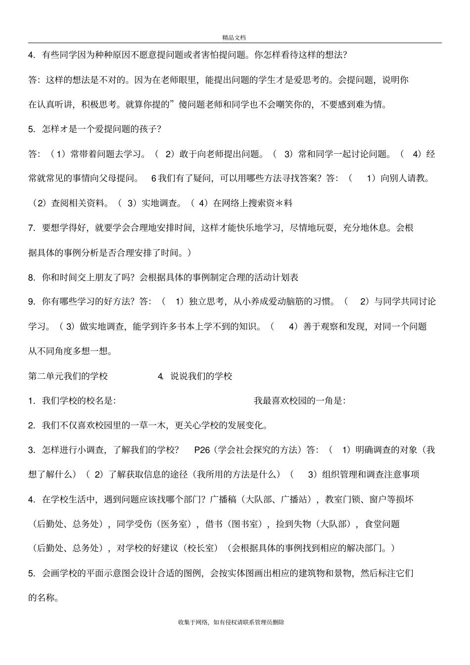 人教版三年级上册《道德与法治》复习过程_第3页