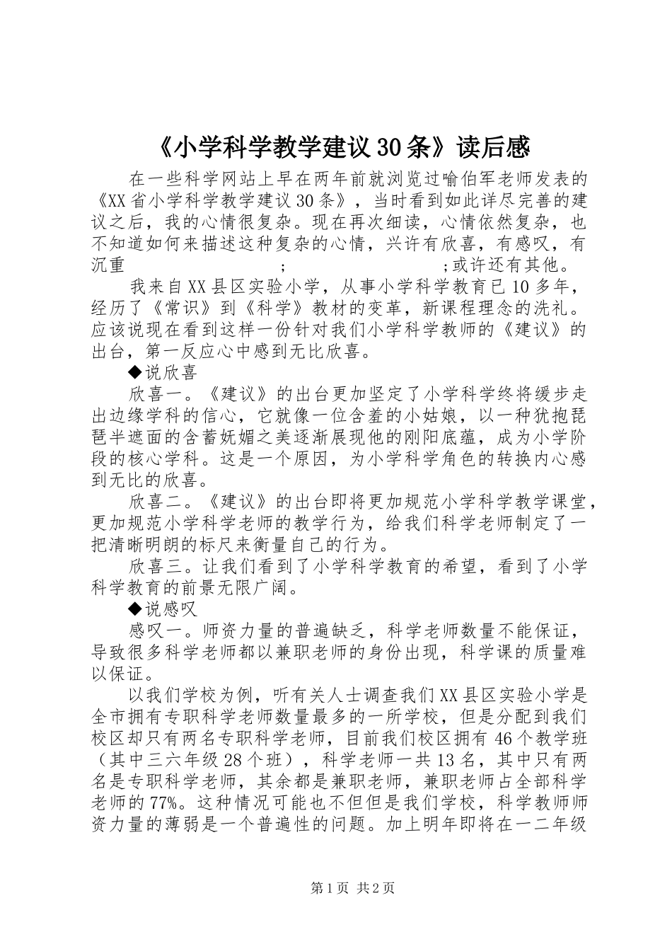 《小学科学教学建议30条》读后感_第1页