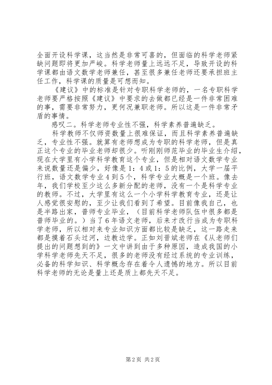 《小学科学教学建议30条》读后感_第2页