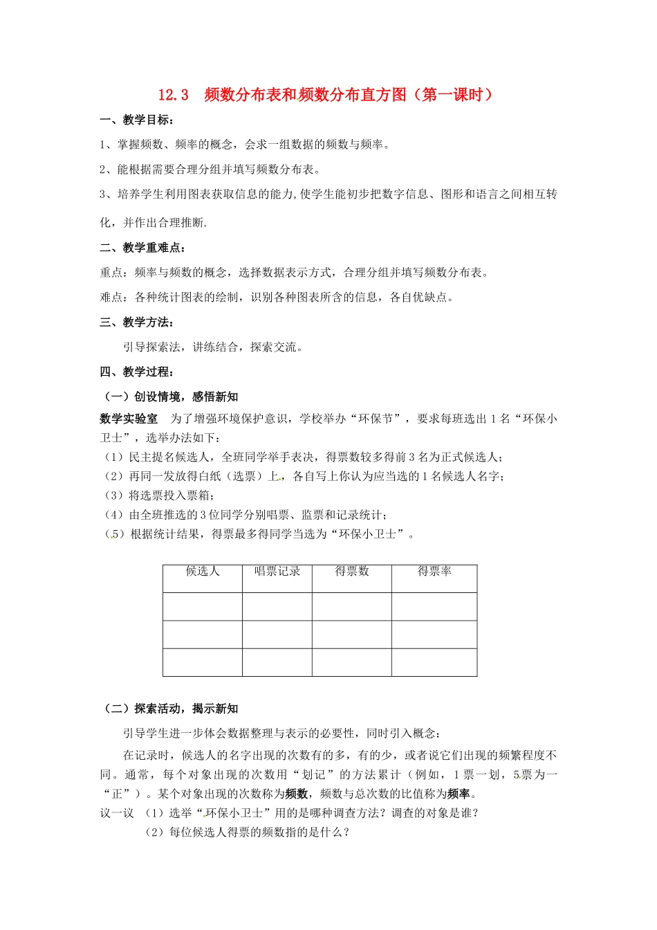 七年级数学下册《12.3 频数分布表和频数分布直方图（第1课时）》教案 苏科版-苏科版初中七年级下册数学教案_第1页