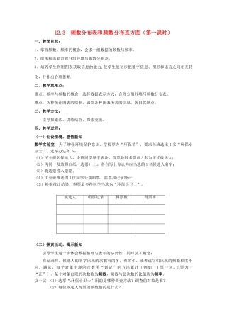 七年级数学下册《12.3 频数分布表和频数分布直方图（第1课时）》教案 苏科版-苏科版初中七年级下册数学教案