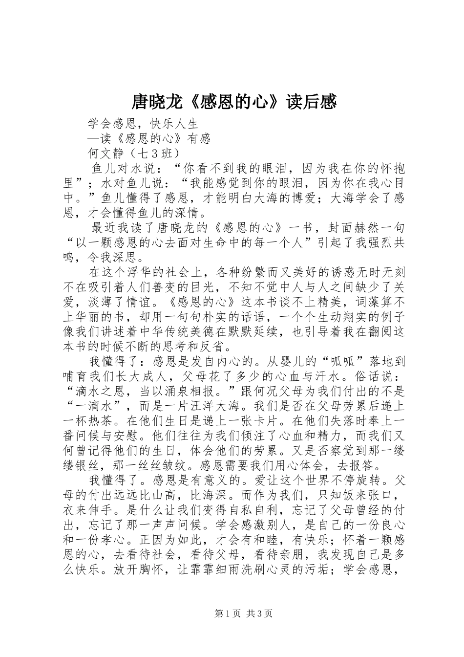 唐晓龙《感恩的心》读后感 _第1页