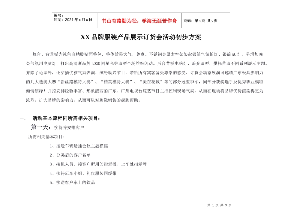 XX品牌服装产品展示订货会活动初步方案（DOC8页）_第1页