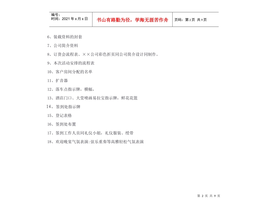 XX品牌服装产品展示订货会活动初步方案（DOC8页）_第2页