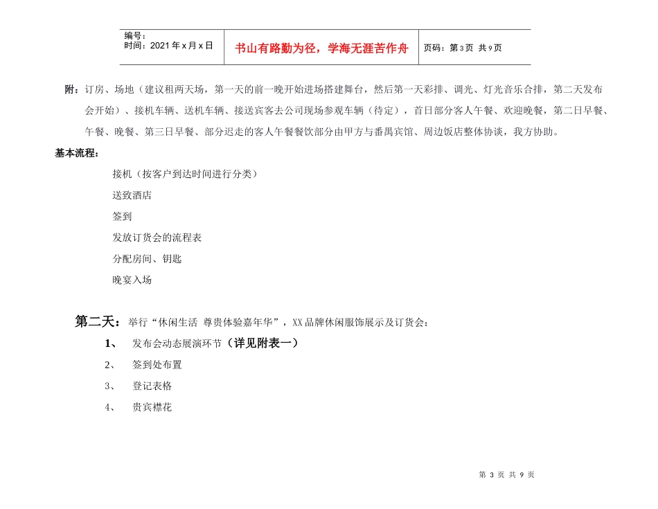 XX品牌服装产品展示订货会活动初步方案（DOC8页）_第3页