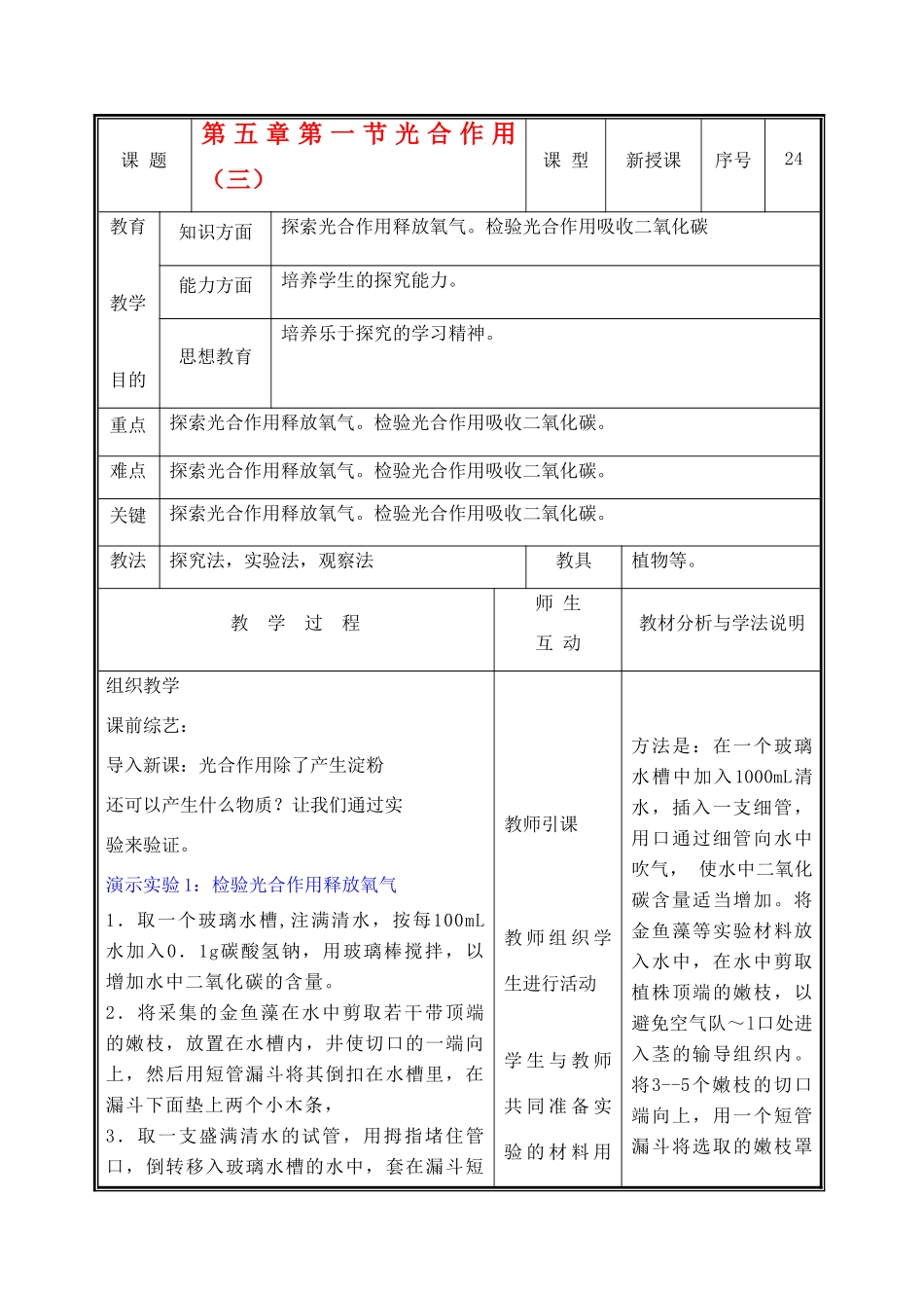 七年级生物上册 3.5.1光合作用教案(三） 北师大版_第1页