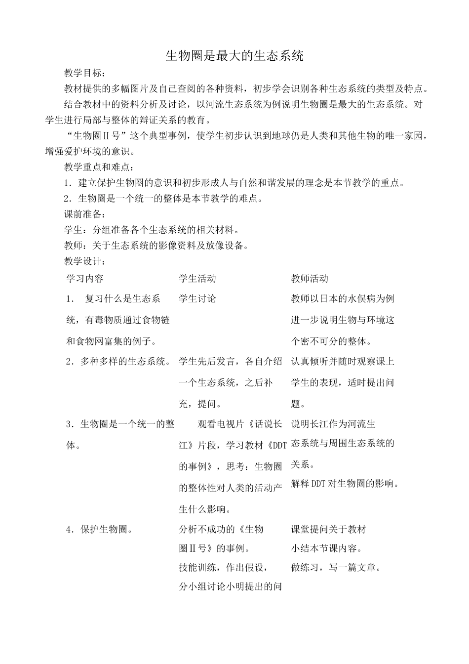 鲁教版七年级生物上册生物圈是最大的生态系统_第1页