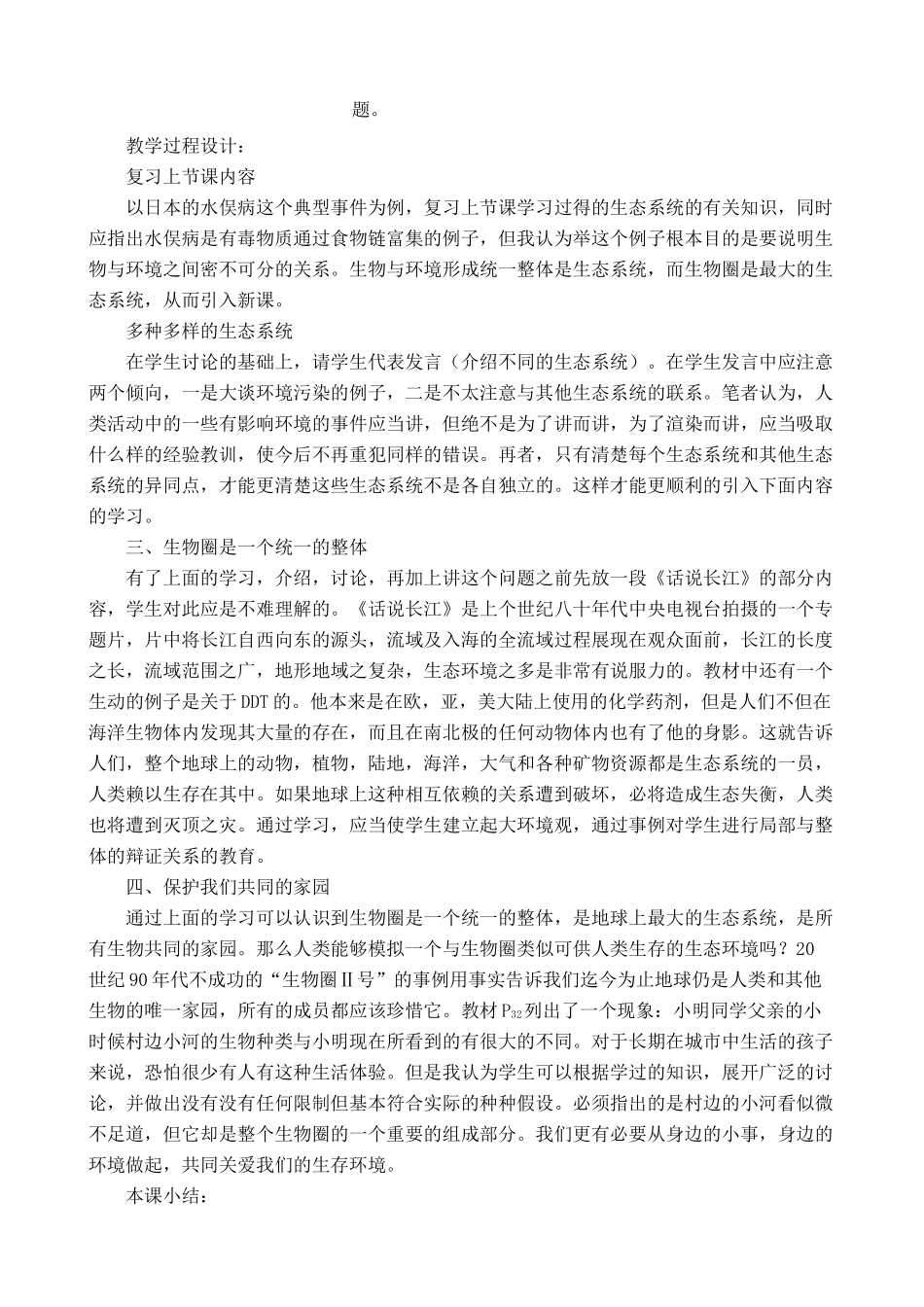 鲁教版七年级生物上册生物圈是最大的生态系统_第2页