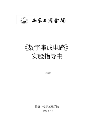 数字集成电路实验指导书