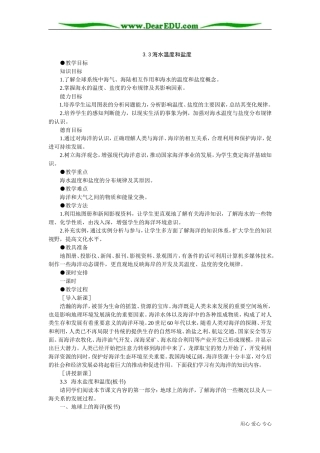 高中地理必修上册 海水温度和盐度