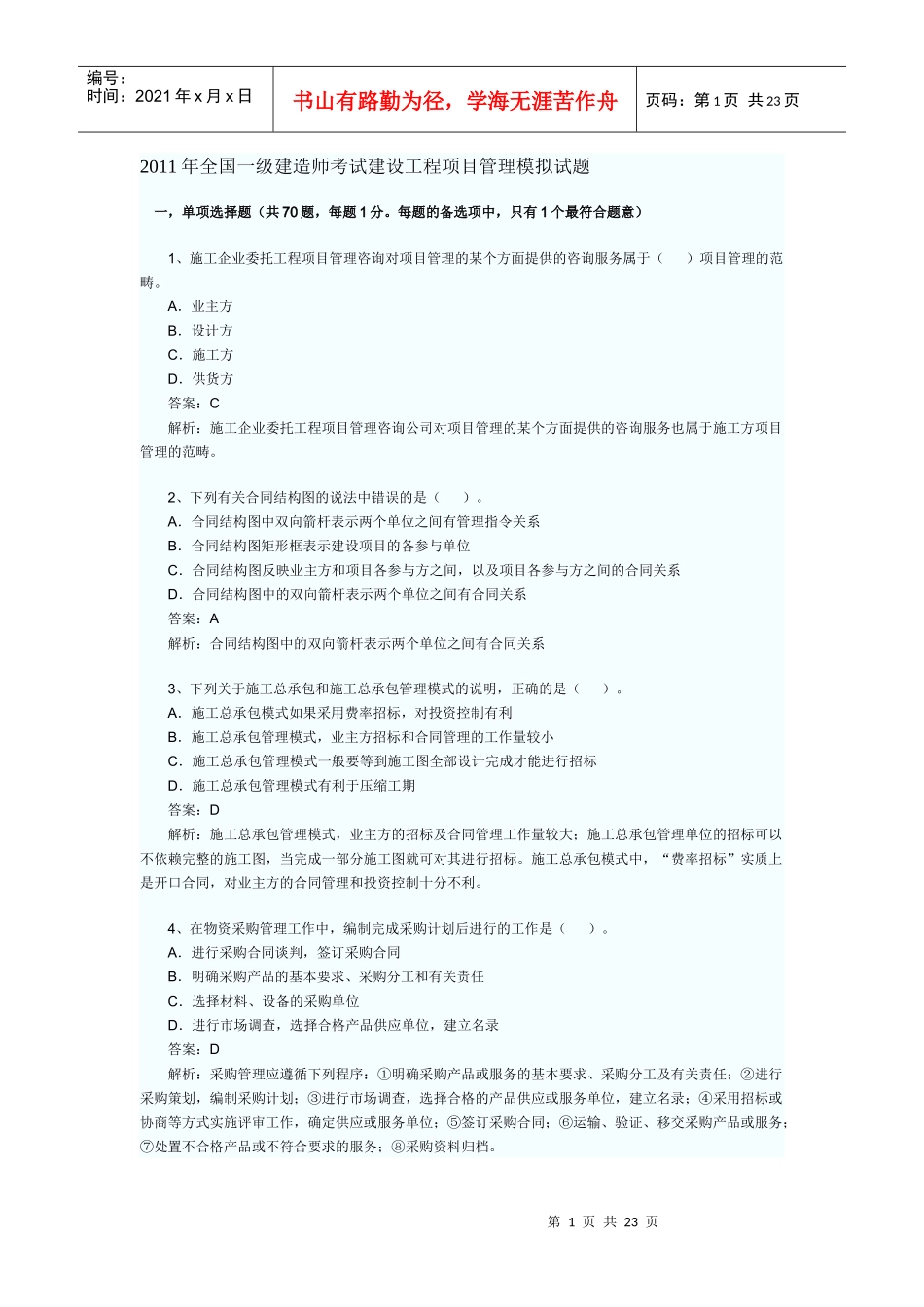 XX年全国一级建造师考试建设工程项目管理模拟试题_第1页
