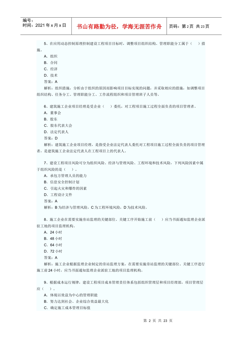 XX年全国一级建造师考试建设工程项目管理模拟试题_第2页